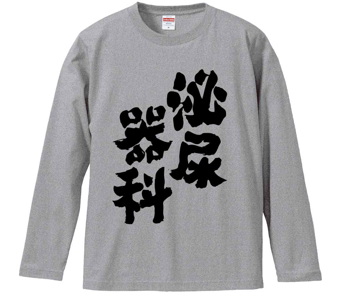 【おもしろtシャツ みかん箱】 泌尿器科 長袖 綿生地 メンズ レディース パロディ 語録 名言 面白