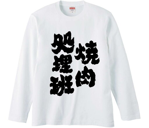 【おもしろtシャツ みかん箱】 焼肉処理班 長袖 綿生地 メンズ レディース パロディ 語録 名言 面白 【おもしろtシャツ みかん箱】 焼肉処理班 長袖 綿生地 メンズ レディース パロディ 語録 名言 面白