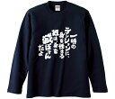 【おもしろtシャツ みかん箱】 一時のテンションに、身を任せる奴は、身を滅ぼすんだよ 長袖 綿生地 メンズ レディース パロディ 語録 名言 面白(4)