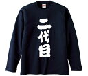 【おもしろtシャツ みかん箱】 二代目 長袖 綿生地 メンズ レディース パロディ 語録 名言 面白(4)