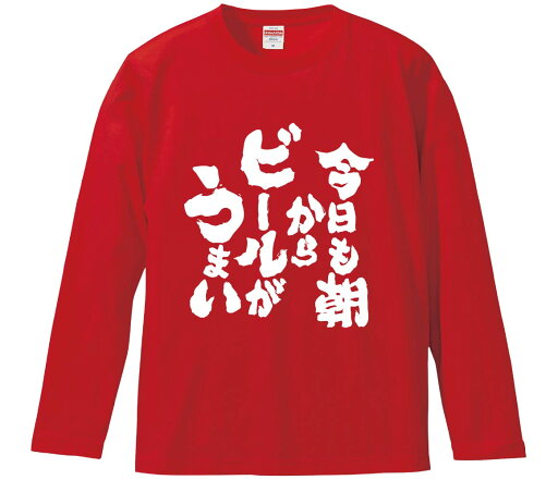 【おもしろtシャツ みかん箱】 今日も朝からビールがうまい 長袖 綿生地 メンズ レディース パロディ 語録 名言 面白 【おもしろtシャツ みかん箱】 今日も朝からビールがうまい 長袖 綿生地 メンズ レディース パロディ 語録 名言 面白