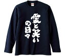 【おもしろtシャツ みかん箱】 愛と笑いの日々 長袖 綿生地 メンズ レディース パロディ 語録 名言 面白(4)