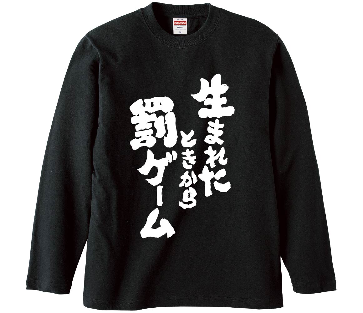 Rakuten - 【おもしろtシャツ　みかん箱】 生まれたときから罰ゲーム 長袖 綿生地 メンズ レディース パロディ 語録 名言 面白