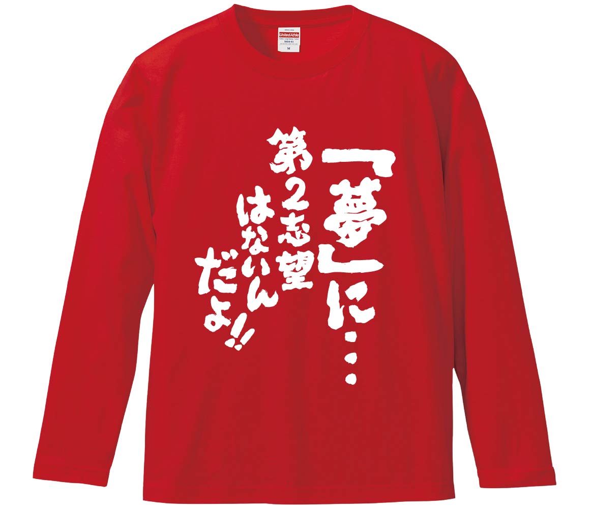 【おもしろtシャツ　みかん箱】 「夢」に…第2志望はないんだよ 長袖 綿生地 メンズ レディース パロディ 語録 名言 面白