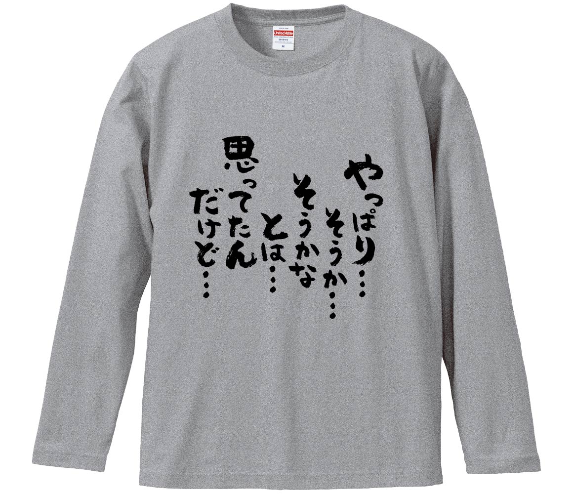 【おもしろtシャツ　みかん箱】 やっぱり… そうか… そうかなとは… 思ってたんだけど… 長袖 綿生地 メンズ レディース パロディ 語録 名言 面白