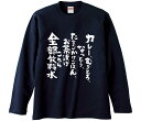 【おもしろtシャツ みかん箱】 カレー、むぎとろ、なっとう、たまごかけごはん、お茶漬けこれら全部飲料水 長袖 綿生地 メンズ レディース パロディ 語録 名言 面白
