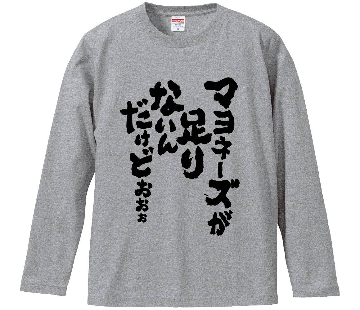 【おもしろtシャツ　みかん箱】 マヨネーズが足りないんだけどぉぉぉ 長袖 綿生地 メンズ レディース ..