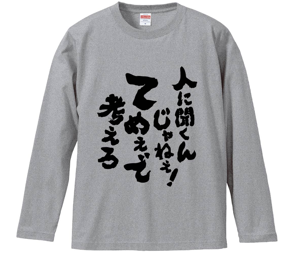 【おもしろtシャツ みかん箱】 人に聞くんじゃねえてめぇで考えろ 長袖 綿生地 メンズ レディース パロディ 語録 名言 面白