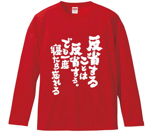 【おもしろtシャツ みかん箱】 反省することは反省する。でも一度寝たら忘れる 長袖 綿生地 メンズ レディース パロディ 語録 名言 面白 【おもしろtシャツ みかん箱】 反省することは反省する。でも一度寝たら忘れる 長袖 綿生地 メンズ レディース パロディ 語録 名言 面白