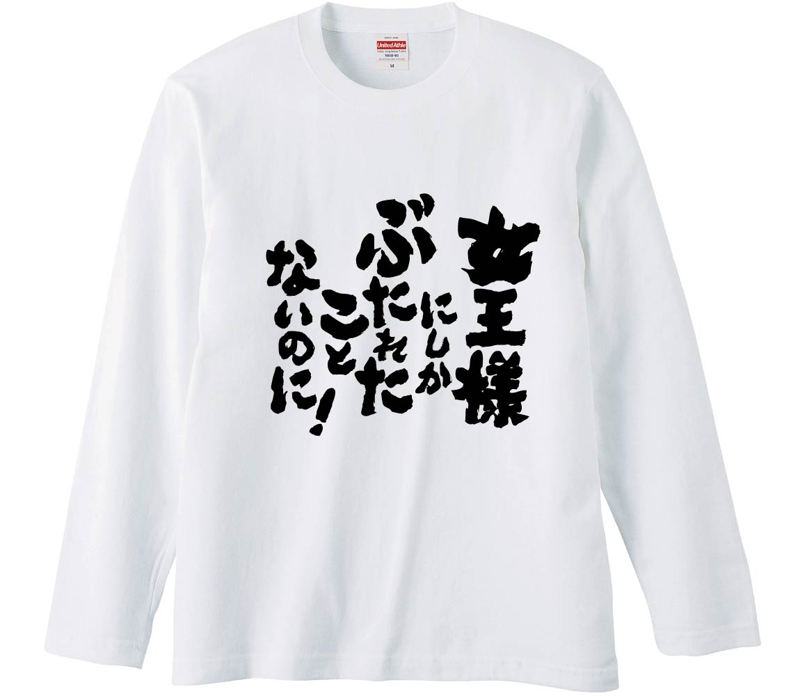 【おもしろtシャツ みかん箱】 女王様にしかぶたれたことないのに 長袖 綿生地 メンズ レディース パロディ 語録 名言 面白
