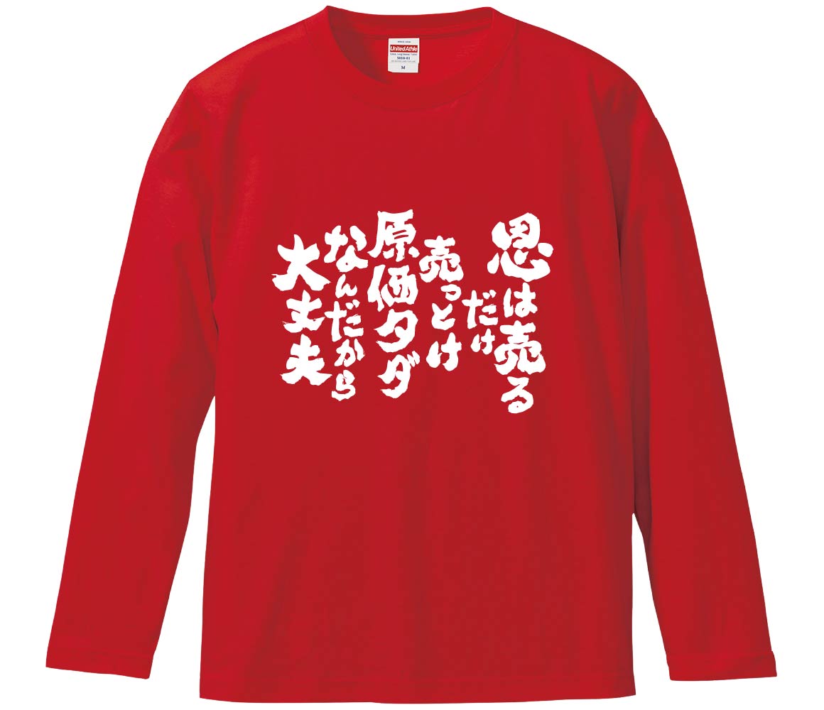 【おもしろtシャツ みかん箱】 恩は売るだけ売っとけ。原価タダなんだから大丈夫 長袖 綿生地 メンズ レディース パロディ 語録 名言 面白