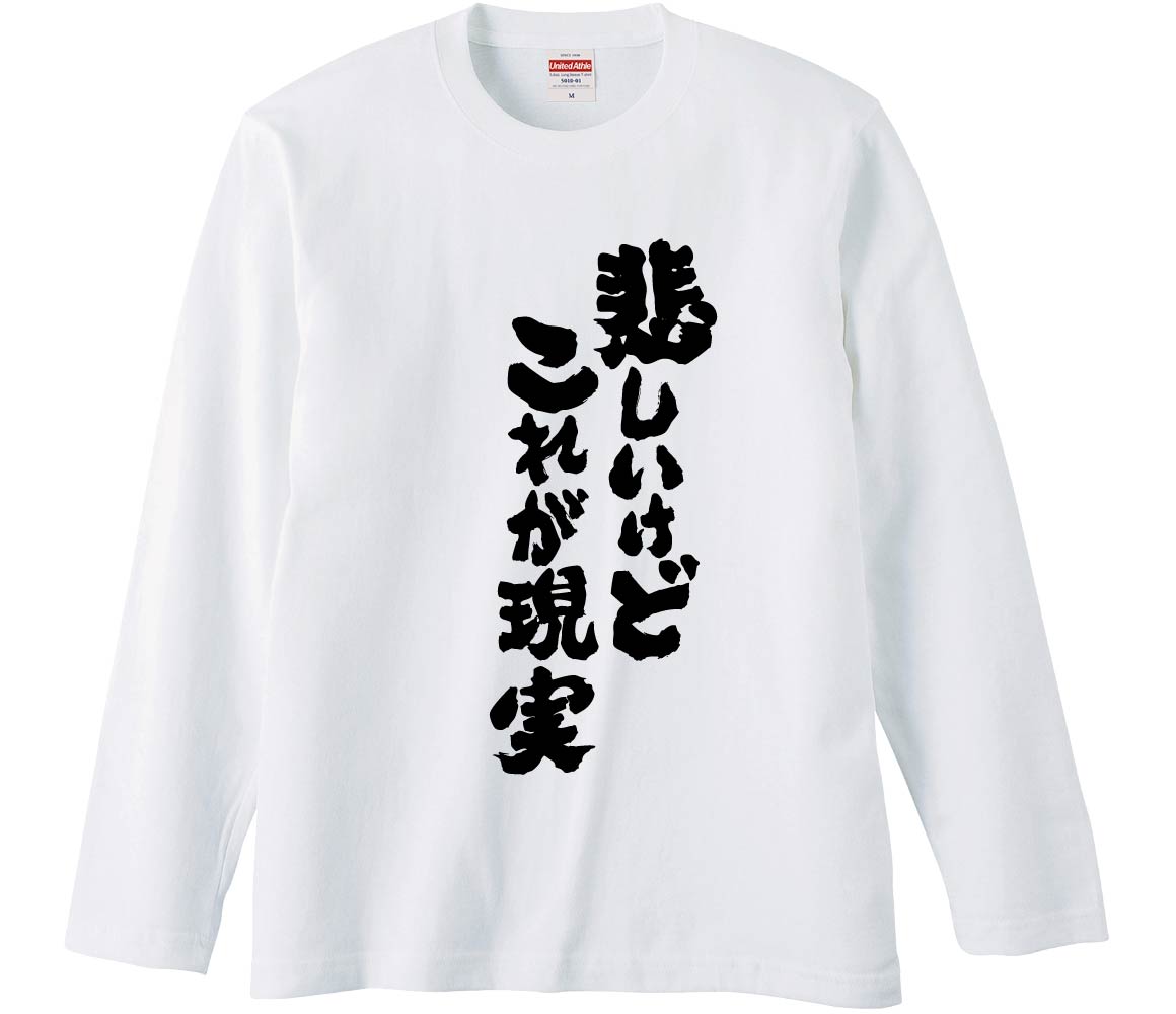 【おもしろtシャツ　みかん箱】 悲しいけどこれが現実 長袖 綿生地 メンズ レディース パロディ 語録 ..