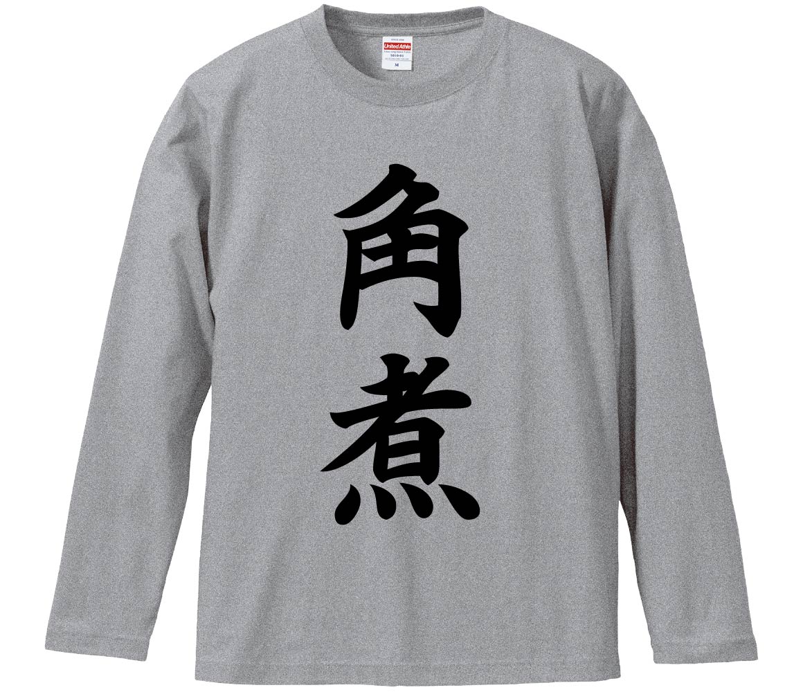 【おもしろtシャツ　みかん箱】 角煮 長袖 綿生地 メンズ レディース パロディ 語録 名言 面白