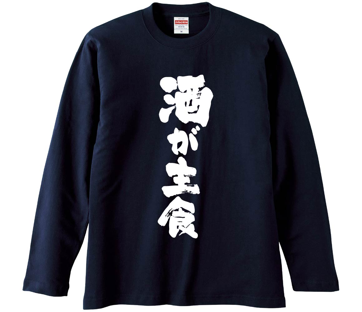 【おもしろtシャツ みかん箱】 酒が主食 長袖 綿生地 メンズ レディース パロディ 語録 名言 面白