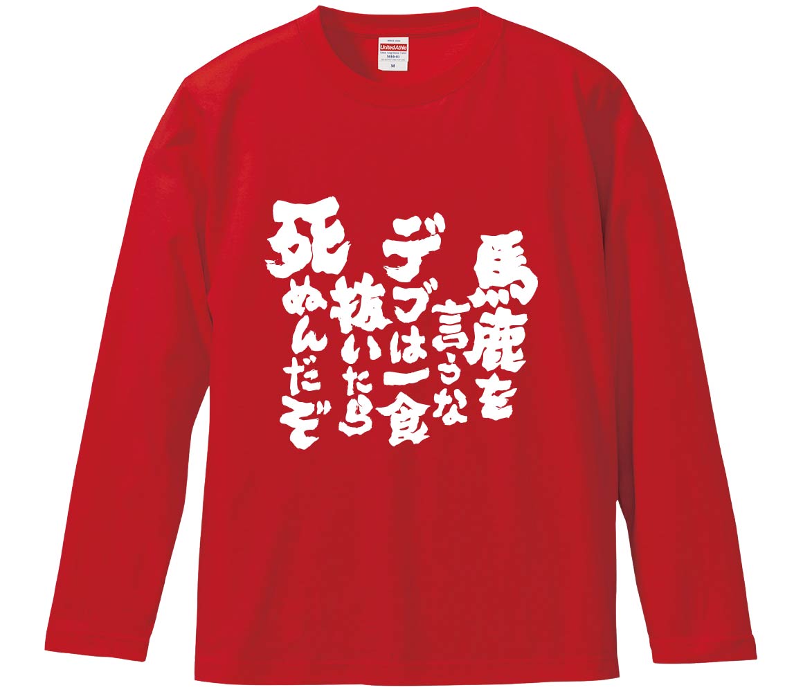 【おもしろtシャツ みかん箱】 馬鹿を言うなデブは一食抜いたら死ぬんだぞ 長袖 綿生地 メンズ レディース パロディ 語録 名言 面白