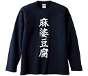 【おもしろtシャツ みかん箱】 麻婆豆腐 長袖 綿生地 メンズ レディース パロディ 語録 名言 面白