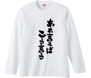【おもしろtシャツ みかん箱】 ああ言えばこう言う 長袖 綿生地 メンズ レディース パロディ 語録 名言 面白