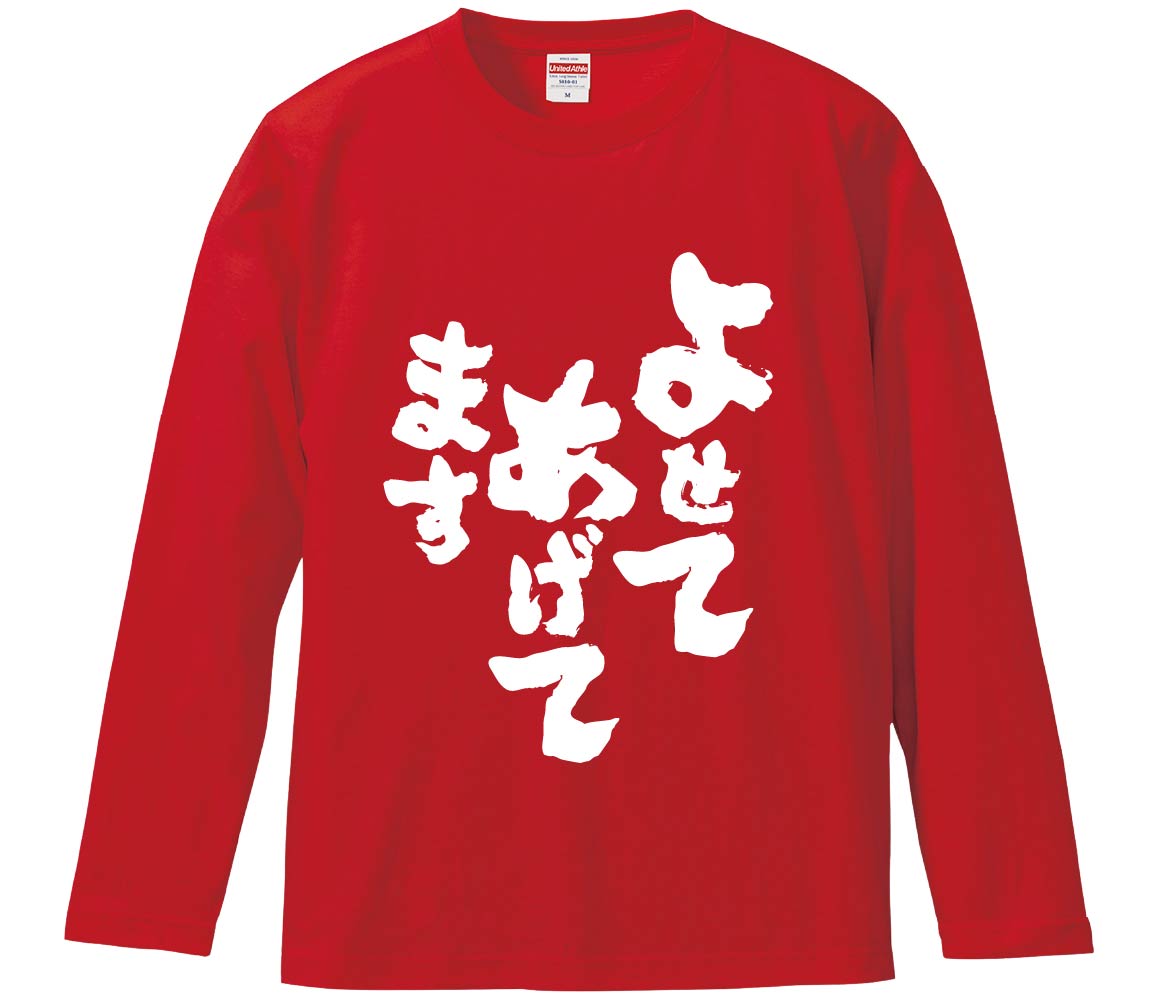 【おもしろtシャツ みかん箱】 よせてあげてます 長袖 綿生地 メンズ レディース パロディ 語録 名言 面白