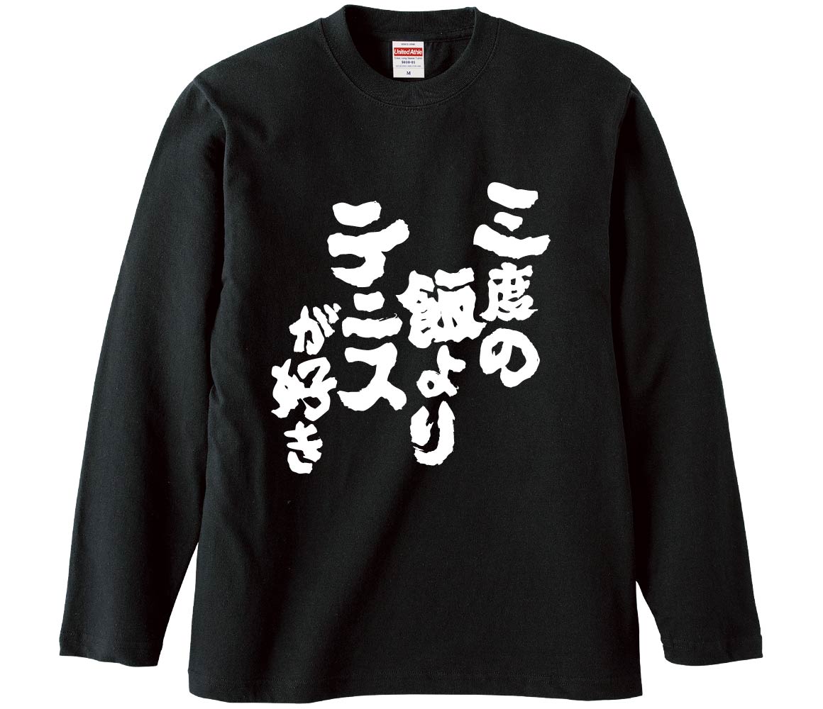 【おもしろtシャツ みかん箱】 三度の飯よりテニスが好き 長袖 綿生地 メンズ レディース パロディ 語録 名言 面白