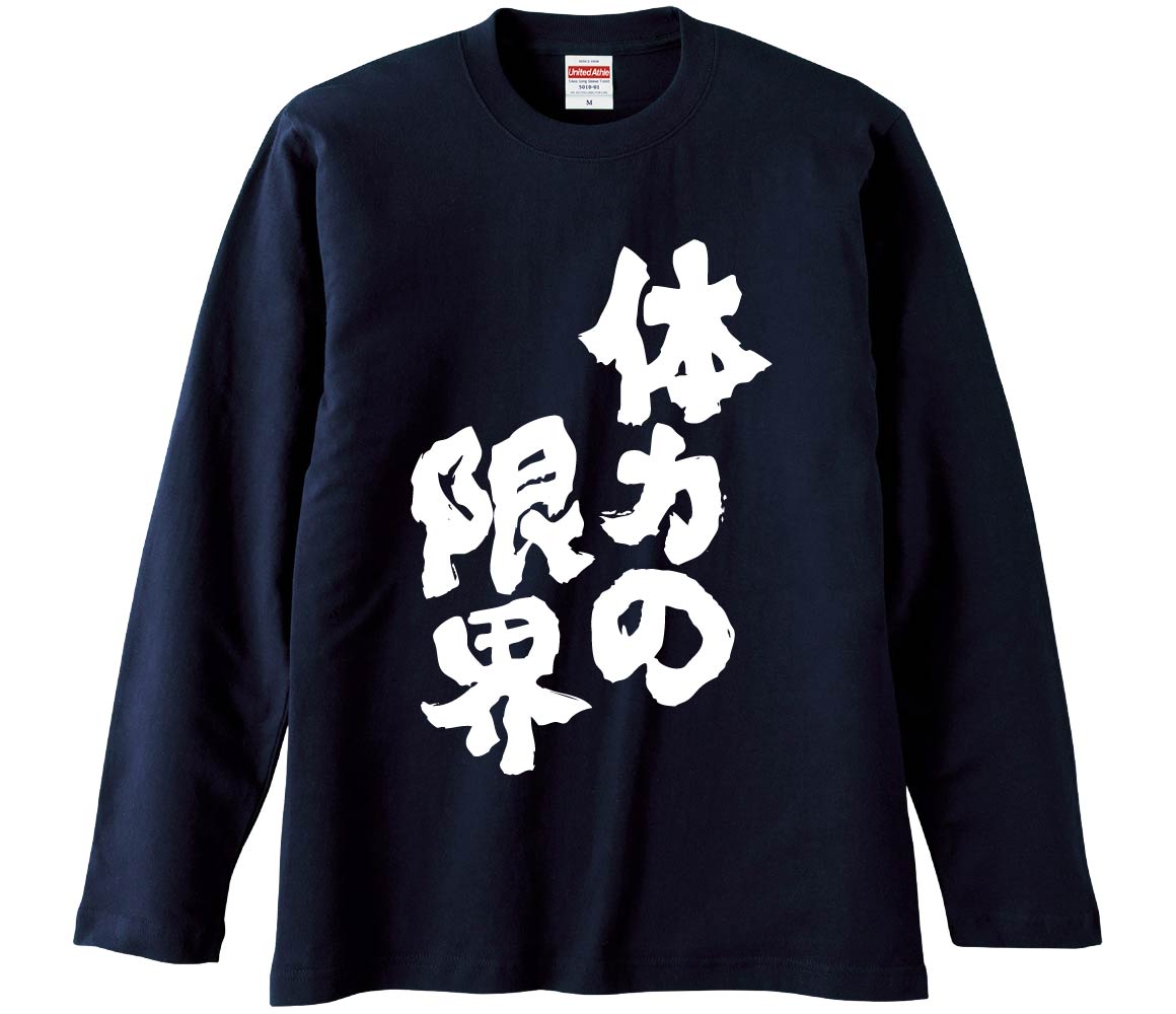 【おもしろtシャツ　みかん箱】 体力の限界 長袖 綿生地 メンズ レディース パロディ 語録 名言 面白のサムネイル