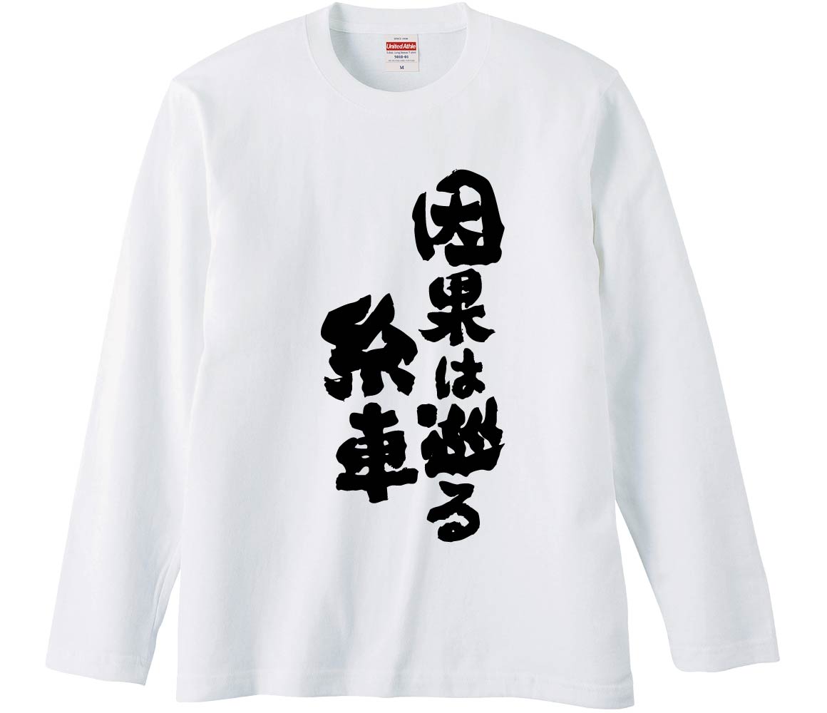 【おもしろtシャツ　みかん箱】 因果は巡る糸車 長袖 綿生地 メンズ レディース パロディ 語録 名言 面白