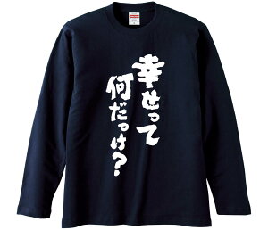 【おもしろtシャツ みかん箱】 幸せって何だっけ? 長袖 綿生地 メンズ レディース パロディ 語録 名言 面白