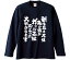 【おもしろtシャツ みかん箱】 新生児は大体亀か猿かガッツ石松の三つに大別されます 長袖 綿生地 メンズ レディース パロディ 語録 名言 面白 2,780円