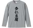 【おもしろtシャツ みかん箱】 杏仁豆腐 長袖 綿生地 メンズ レディース パロディ 語録 名言 面白