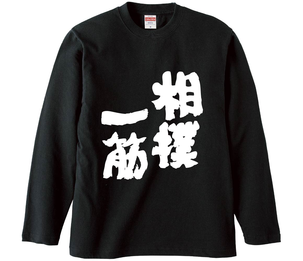 【おもしろtシャツ みかん箱】 相撲一筋 長袖 綿生地 メンズ レディース パロディ 語録 名言 面白