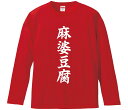 【おもしろtシャツ みかん箱】 麻婆豆腐 長袖 綿生地 メンズ レディース パロディ 語録 名言 面白