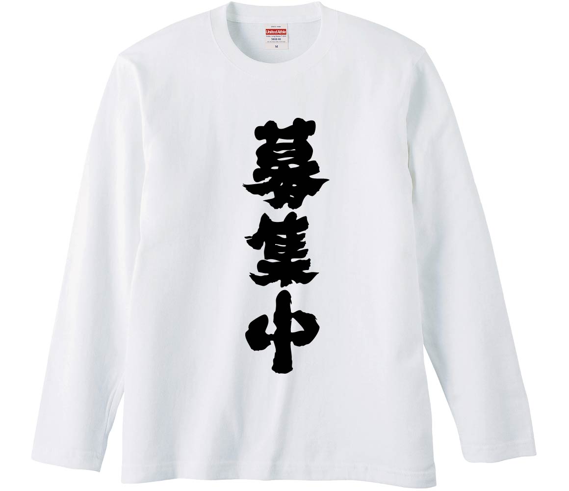 【おもしろtシャツ みかん箱】 募集中 長袖 綿生地 メンズ レディース パロディ 語録 名言 面白