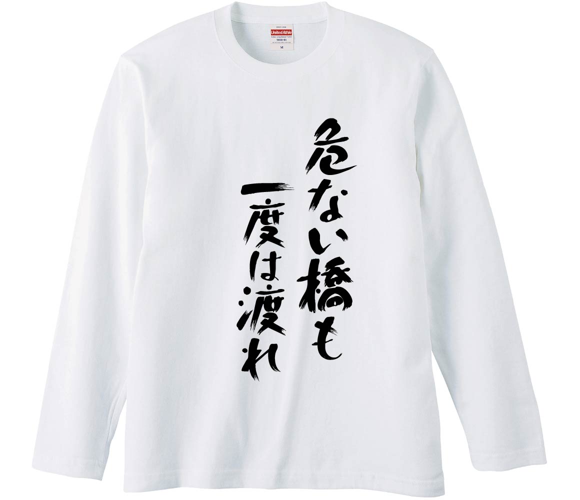 【おもしろtシャツ　みかん箱】 危ない橋も一度は渡れ 長袖 綿生地 メンズ レディース パロディ 語録 名言 面白(4)