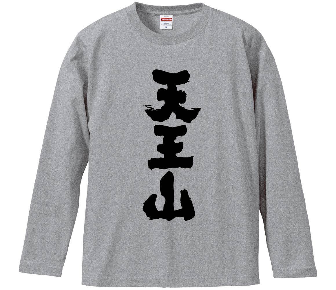 みかん箱では9200種類以上の豊富なラインアップがあり、誰でも自分にぴったりのデザインが見つかります。おもしろTシャツやメッセージTシャツ、パロディTシャツなど、全品送料無料でお届けします。 漢字、パロディ、ネットミーム、アニメ・マンガのキャラクターなど、たくさんのテーマを取り扱っています。バレーボール、バスケ、サッカー、野球などのスポーツチーム、部活やチーム、釣りなどのアウトドアにも最適です。学校行事やイベントでのカスタマイズも人気です。 みかん箱のTシャツは、誕生日、結婚記念日、退職祝い、還暦など、特別な日のギフトに最適です。仕事仲間へのサプライズプレゼントやビンゴ大会の景品としても喜ばれます。飲み会やイベントでみんなで着て楽しむのもおすすめです。 また、みかん箱のTシャツは会話のきっかけとしても役立ちます。ユニークなデザインで話題が生まれ、新しい友達作りにもつながります。普段着として使えるシンプルでスタイリッシュなデザインも豊富です。 あなたにぴったりなTシャツが見つかります！ぜひ特別な一枚を見つけてください！