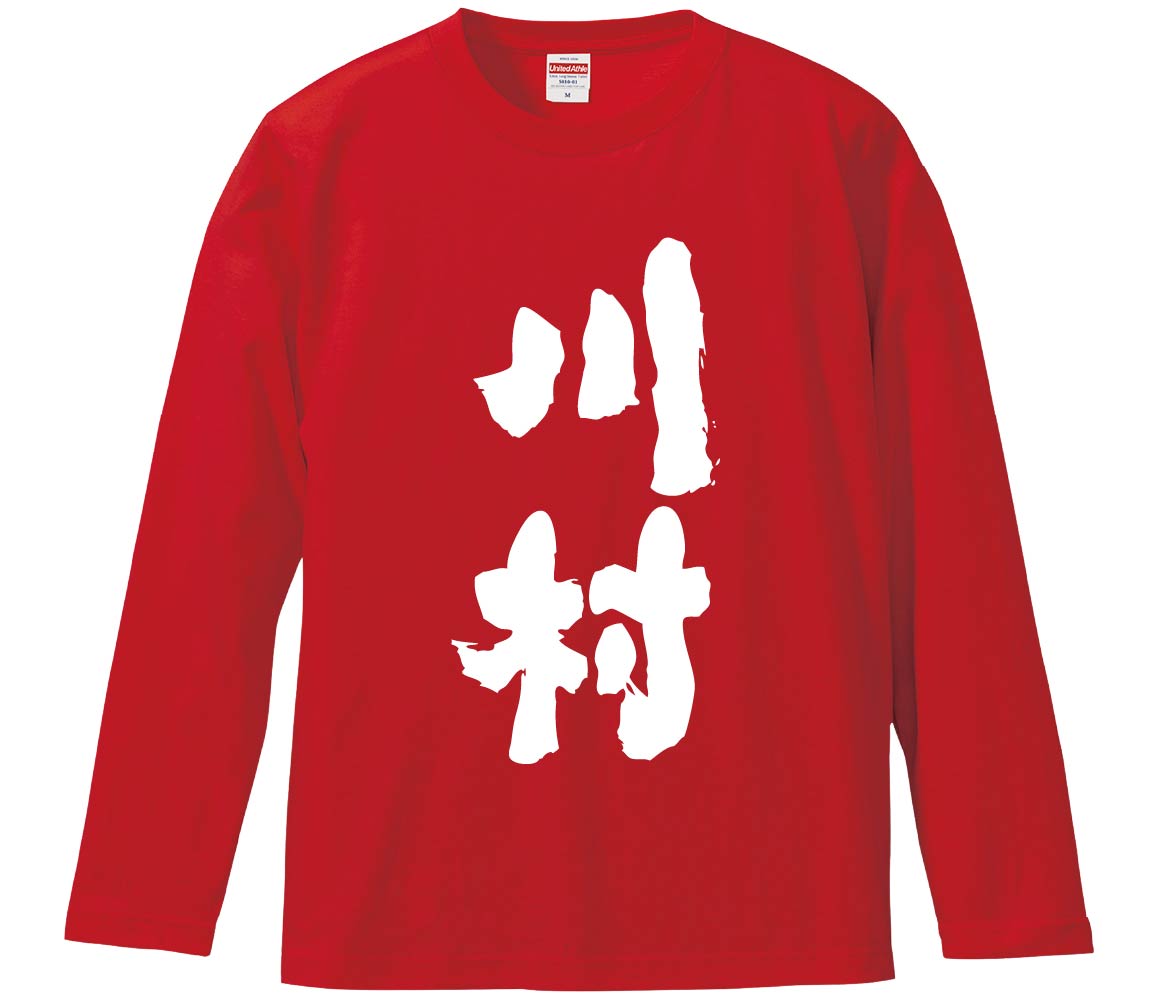 【おもしろtシャツ　みかん箱】 川村 長袖 綿生地 メンズ レディース パロディ 語録 名言 面白