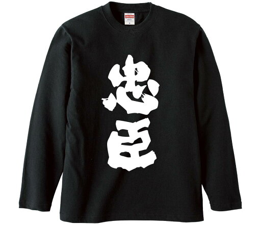 【おもしろtシャツ みかん箱】 忠臣 長袖 綿生地 メンズ レディース パロディ 語録 名言 面白 【おもしろtシャツ みかん箱】 忠臣 長袖 綿生地 メンズ レディース パロディ 語録 名言 面白