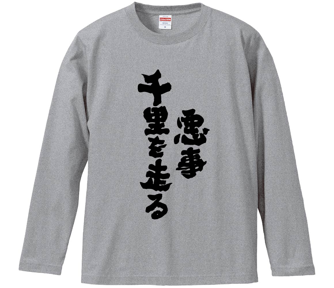 【おもしろtシャツ　みかん箱】 悪事千里を走る 長袖 綿生地 メンズ レディース パロディ 語録 名言 面白