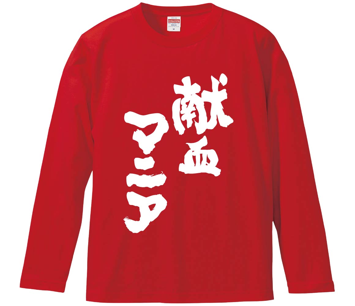 【おもしろtシャツ　みかん箱】 献血マニア 長袖 綿生地 メンズ レディース パロディ 語録 名言 面白のサムネイル