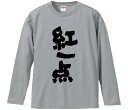 【おもしろtシャツ みかん箱】 紅一点 長袖 綿生地 メンズ レディース パロディ 語録 名言 面白