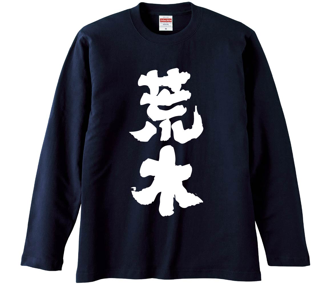 【おもしろtシャツ みかん箱】 荒木 長袖 綿生地 メンズ レディース パロディ 語録 名言 面白