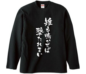 【おもしろtシャツ みかん箱】 雉も鳴かずば撃たれまい 長袖 綿生地 メンズ レディース パロディ 語録 名言 面白