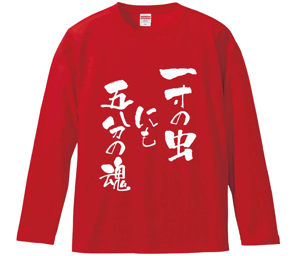 【おもしろtシャツ　みかん箱】 一寸の虫にも五分の魂 長袖 綿生地 メンズ レディース パロディ 語録 名言 面白