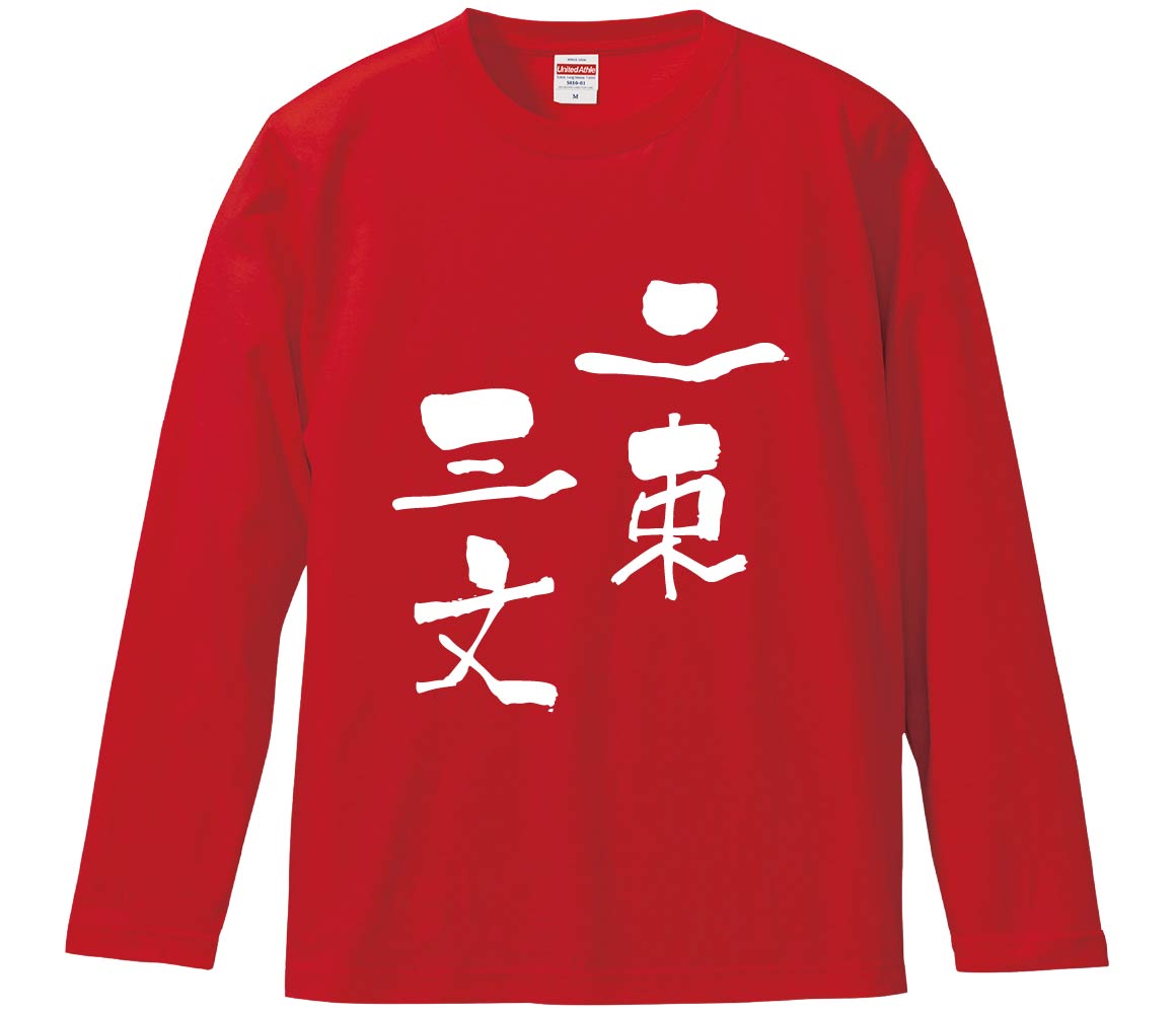 【おもしろtシャツ　みかん箱】 二束三文 長袖 綿生地 メンズ レディース パロディ 語録 名言 面白