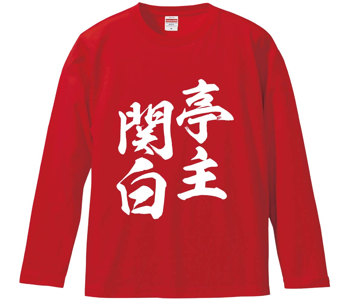【おもしろtシャツ　みかん箱】 亭主関白 長袖 綿生地 メンズ レディース パロディ 語録 名言 面白のサムネイル