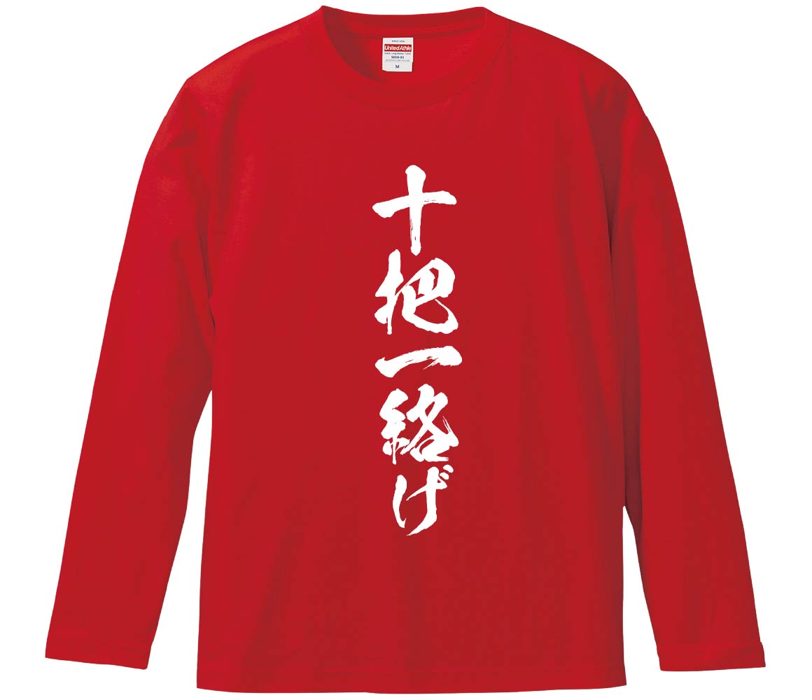 【おもしろtシャツ　みかん箱】 十把一絡げ 長袖 綿生地 メンズ レディース パロディ 語録 名言 面白
