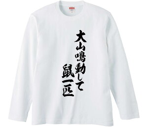 【おもしろtシャツ みかん箱】 大山鳴動して鼠一匹 長袖 綿生地 メンズ レディース パロディ 語録 名言 面白