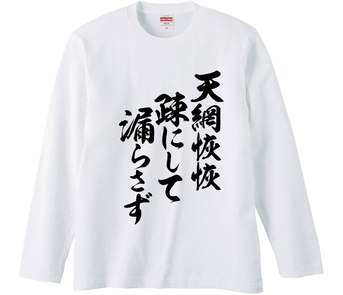 【おもしろtシャツ みかん箱】 天網恢恢疎にして漏らさず 長袖 綿生地 メンズ レディース パロディ 語録 名言 面白