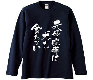 【おもしろtシャツ みかん箱】 夫婦喧嘩は犬も食わない 長袖 綿生地 メンズ レディース パロディ 語録 名言 面白