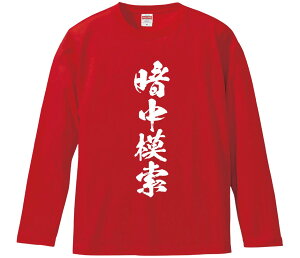 【おもしろtシャツ みかん箱】 暗中模索 長袖 綿生地 メンズ レディース パロディ 語録 名言 面白