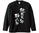 【おもしろtシャツ みかん箱】 桃栗三年柿八年 長袖 綿生地 メンズ レディース パロディ 語録 名言 面白