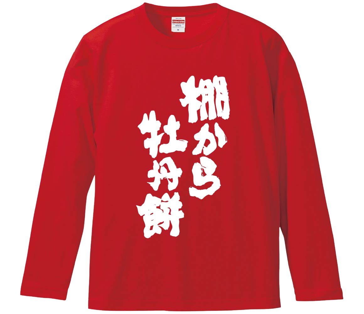 【おもしろtシャツ　みかん箱】 棚から牡丹餅 長袖 綿生地 メンズ レディース パロディ 語録 名言 面白
